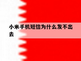 小米手机短信为什么发不出去