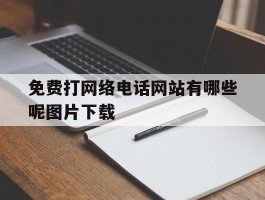 免费打网络电话网站有哪些呢图片下载
