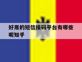 包含好用的短信接码平台有哪些呢知乎的词条