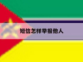 短信怎样举报他人
