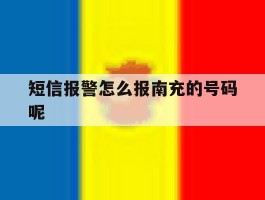 短信报警怎么报南充的号码呢的简单介绍