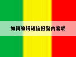 如何编辑短信报警内容呢
