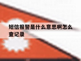短信报警是什么意思啊怎么查记录