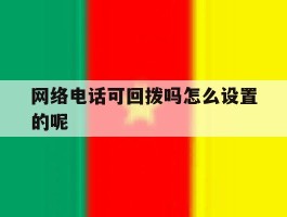 网络电话可回拨吗怎么设置的呢