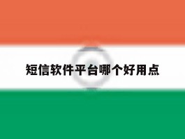 短信软件平台哪个好用点