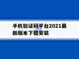 手机验证码平台2021最新版本下载安装