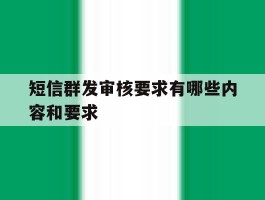 短信群发审核要求有哪些内容和要求