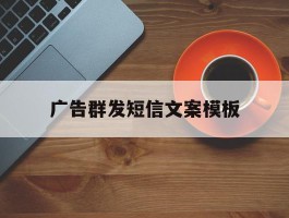 广告群发短信文案模板