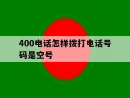 400电话怎样拨打电话号码是空号
