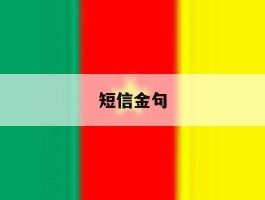 短信金句