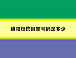 绵阳短信报警号码是多少