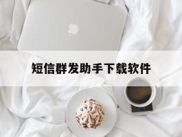 短信群发助手下载软件
