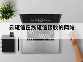 云短信在线短信接收的网站是