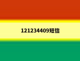 121234409短信
