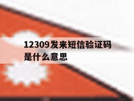 12309发来短信验证码是什么意思