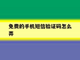 免费的手机短信验证码怎么弄