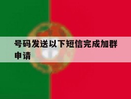 号码发送以下短信完成加群申请