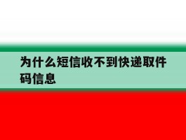 为什么短信收不到快递取件码信息