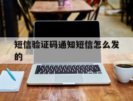 短信验证码通知短信怎么发的