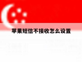 苹果短信不接收怎么设置