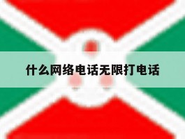 什么网络电话无限打电话