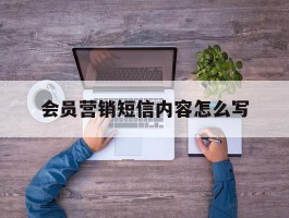 会员营销短信内容怎么写
