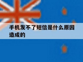 手机发不了短信是什么原因造成的