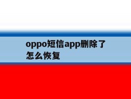 oppo短信app删除了怎么恢复