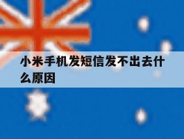 小米手机发短信发不出去什么原因