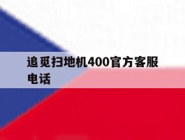 关于追觅扫地机400官方客服电话的信息