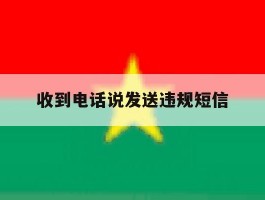收到电话说发送违规短信