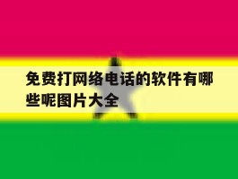免费打网络电话的软件有哪些呢图片大全