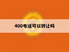 400电话可以转让吗