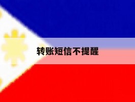 转账短信不提醒