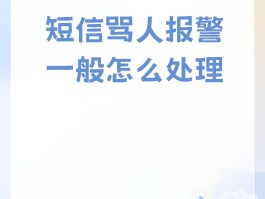 短信威胁你可不可以直接报警