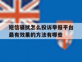 包含短信骚扰怎么投诉举报平台最有效果的方法有哪些的词条
