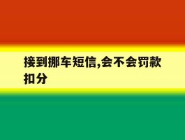 接到挪车短信,会不会罚款扣分