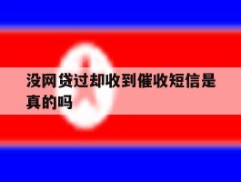 没网贷过却收到催收短信是真的吗