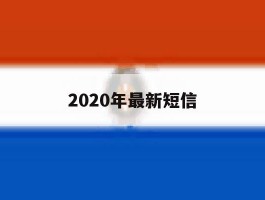 2020年最新短信