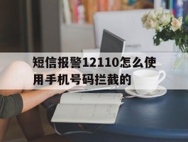 短信报警12110怎么使用手机号码拦截的