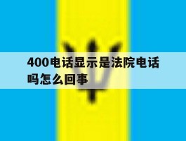 400电话显示是法院电话吗怎么回事