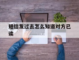 短信发过去怎么知道对方已读