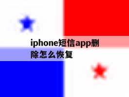 iphone短信app删除怎么恢复