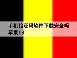 手机验证码软件下载安全吗苹果13