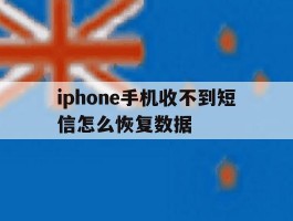包含iphone手机收不到短信怎么恢复数据的词条
