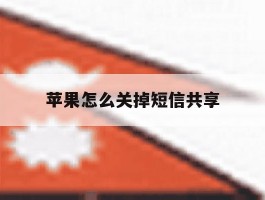 苹果怎么关掉短信共享