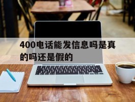 400电话能发信息吗是真的吗还是假的