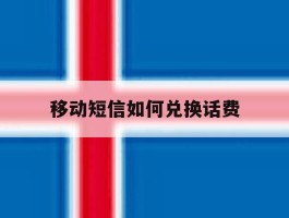 移动短信如何兑换话费