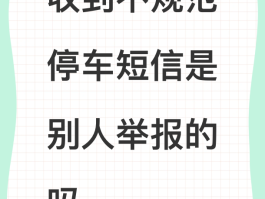 收到停车警告短信多少分钟后遭