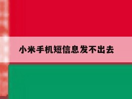 小米手机短信息发不出去